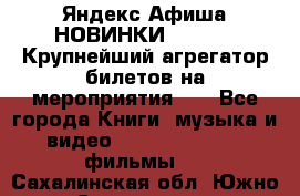 Яндекс.Афиша НОВИНКИ 2022!!!  Крупнейший агрегатор билетов на мероприятия!!! - Все города Книги, музыка и видео » DVD, Blue Ray, фильмы   . Сахалинская обл.,Южно-Сахалинск г.